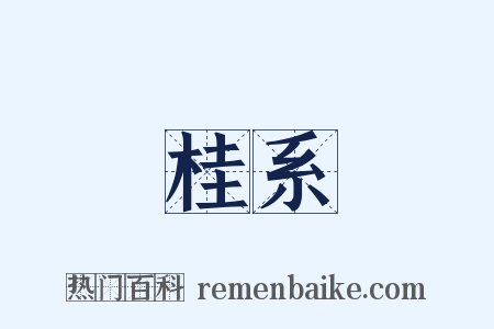 桂系是什么意思的图片